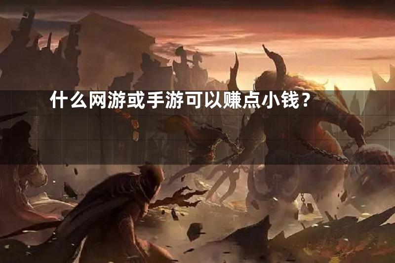 什么网游或手游可以赚点小钱？