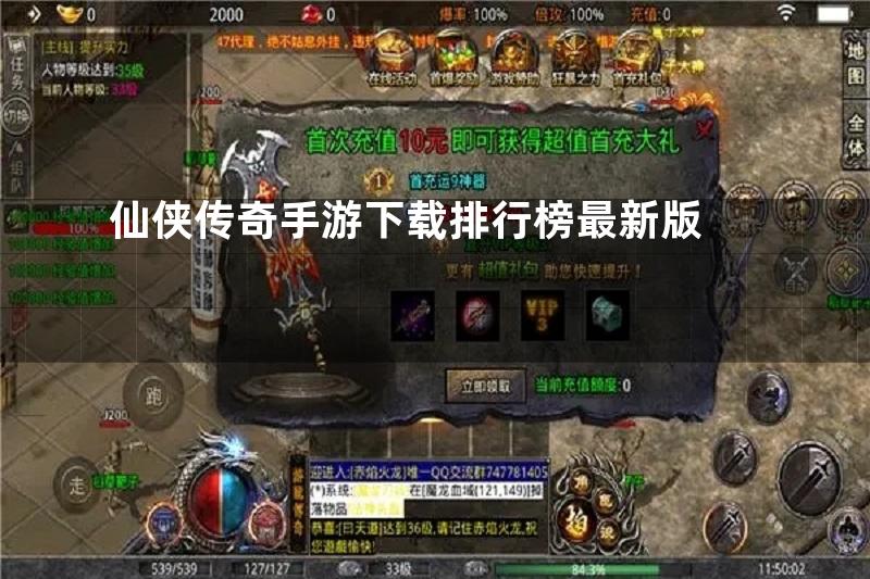 仙侠传奇手游下载排行榜最新版