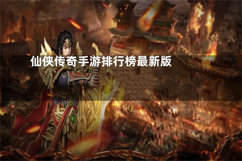 仙侠传奇手游排行榜最新版