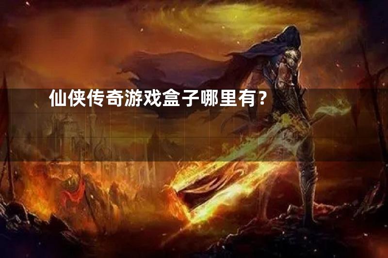 仙侠传奇游戏盒子哪里有？