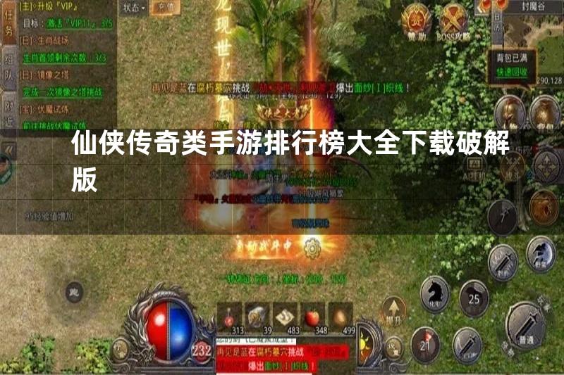 仙侠传奇类手游排行榜大全下载破解版