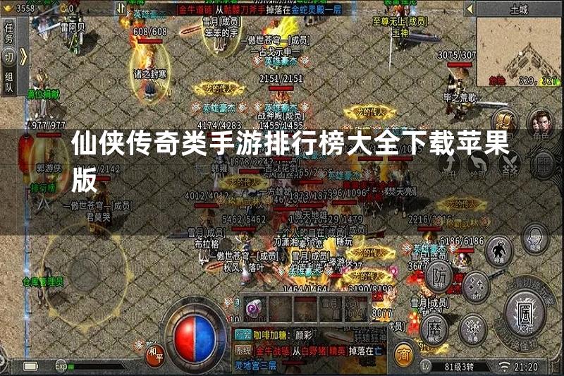 仙侠传奇类手游排行榜大全下载苹果版