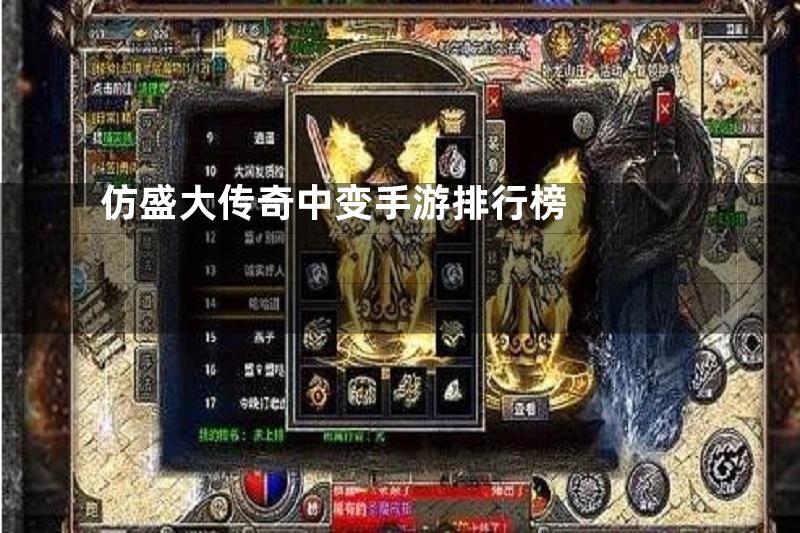 仿盛大传奇中变手游排行榜