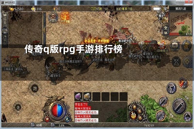 传奇q版rpg手游排行榜