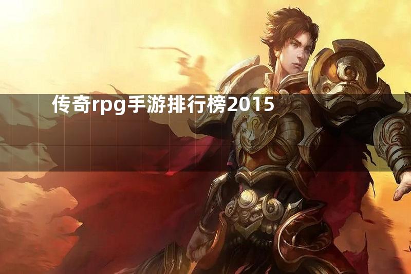 传奇rpg手游排行榜2015