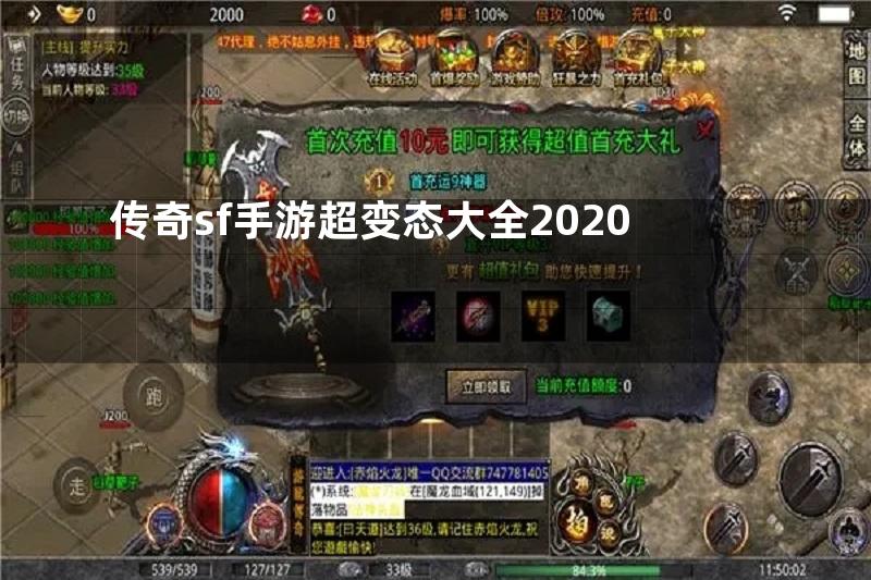 传奇sf手游超变态大全2020