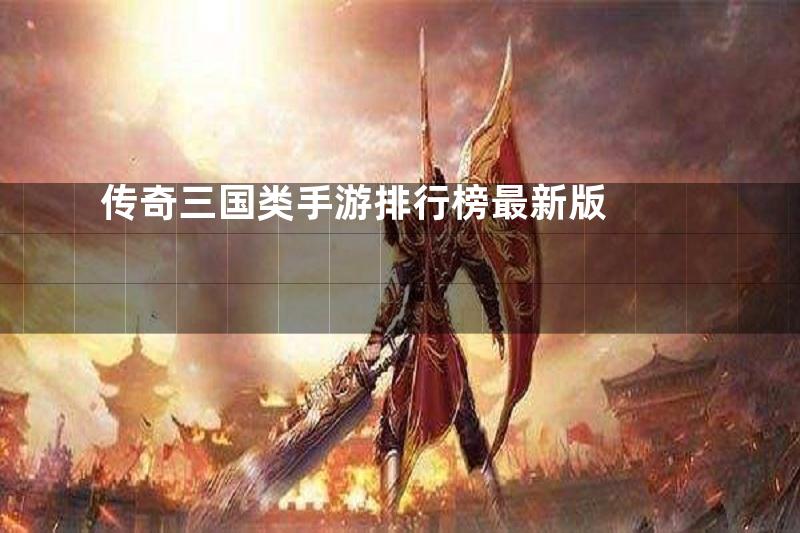 传奇三国类手游排行榜最新版