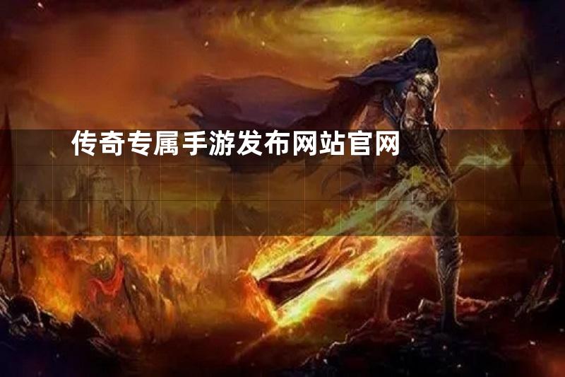 传奇专属手游发布网站官网