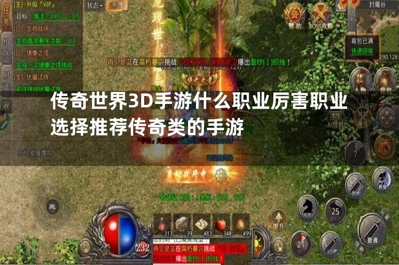 传奇世界3D手游什么职业厉害职业选择推荐传奇类的手游