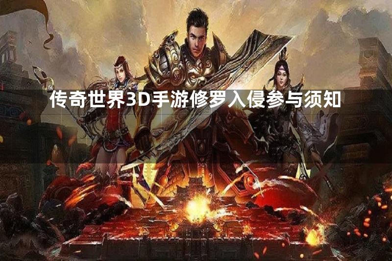 传奇世界3D手游修罗入侵参与须知