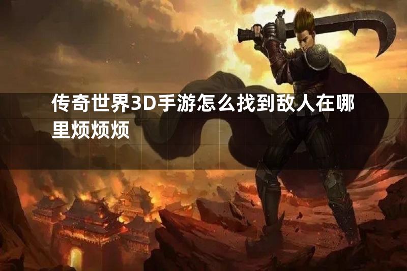 传奇世界3D手游怎么找到敌人在哪里烦烦烦