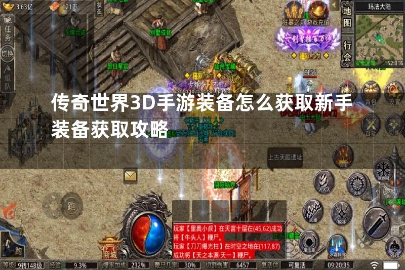 传奇世界3D手游装备怎么获取新手装备获取攻略