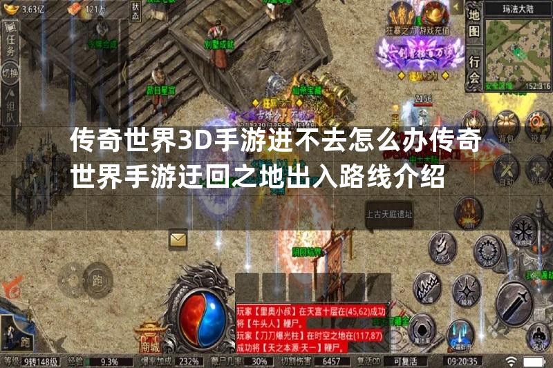 传奇世界3D手游进不去怎么办传奇世界手游迂回之地出入路线介绍