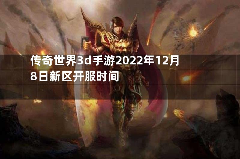 传奇世界3d手游2022年12月8日新区开服时间