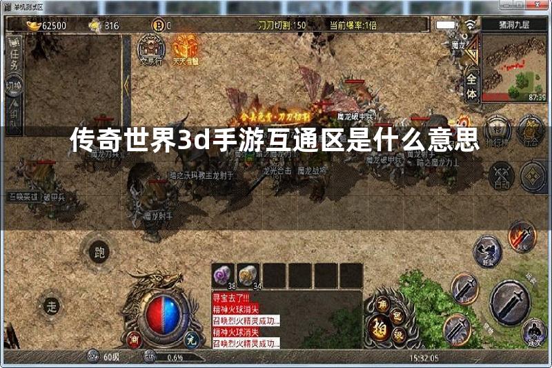 传奇世界3d手游互通区是什么意思