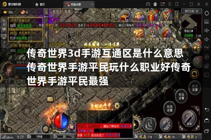 传奇世界3d手游互通区是什么意思传奇世界手游平民玩什么职业好传奇世界手游平民最强