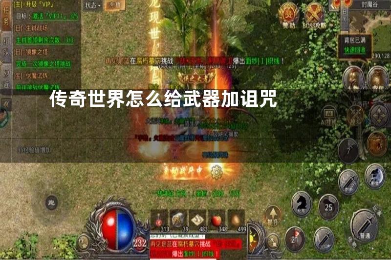 传奇世界怎么给武器加诅咒