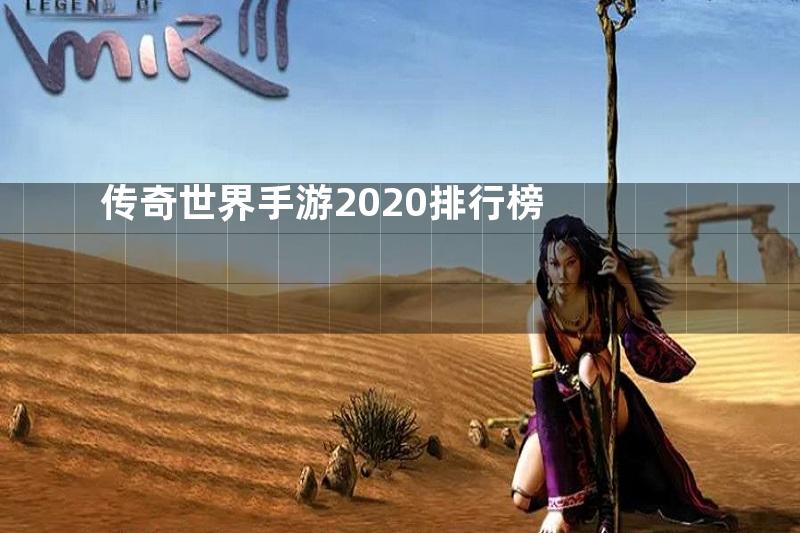 传奇世界手游2020排行榜