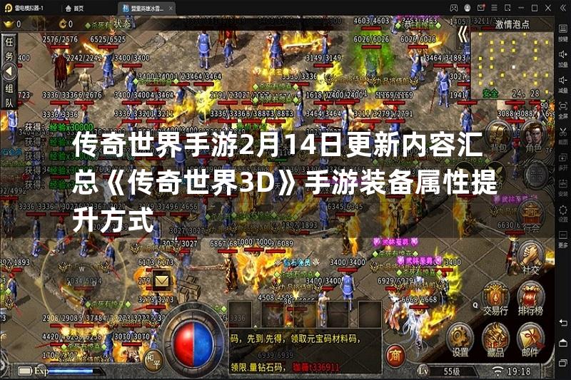 传奇世界手游2月14日更新内容汇总《传奇世界3D》手游装备属性提升方式