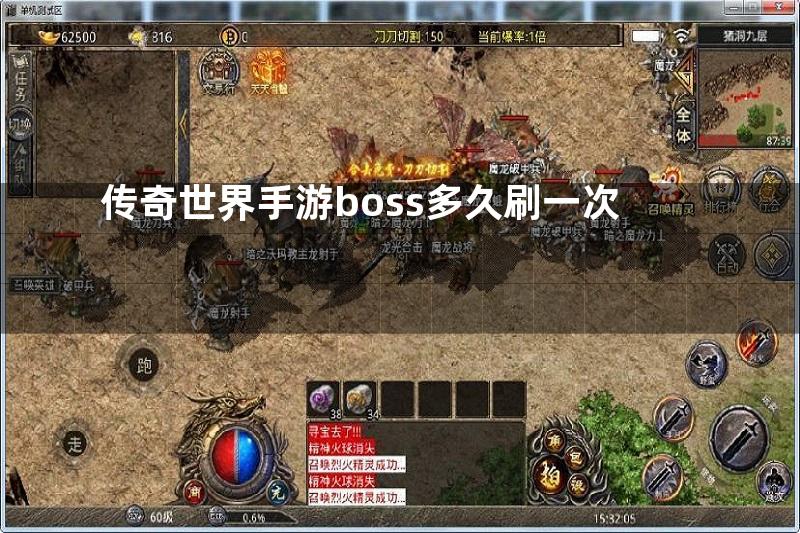 传奇世界手游boss多久刷一次