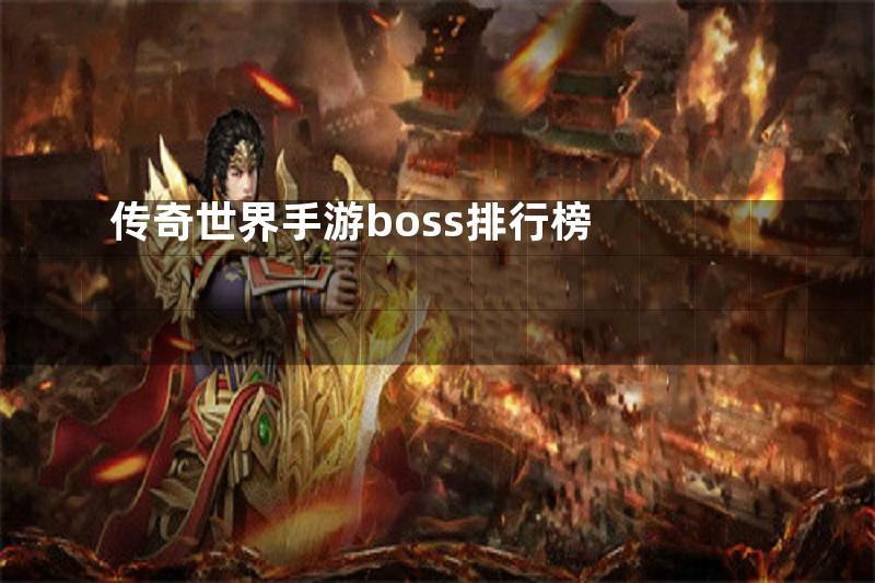 传奇世界手游boss排行榜