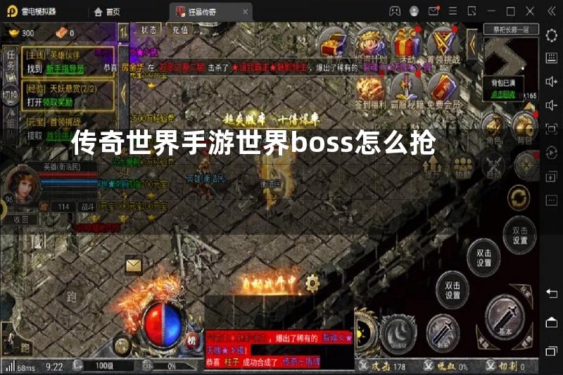 传奇世界手游世界boss怎么抢