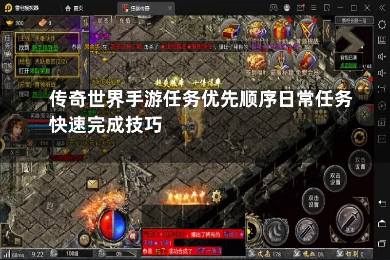 传奇世界手游任务优先顺序日常任务快速完成技巧