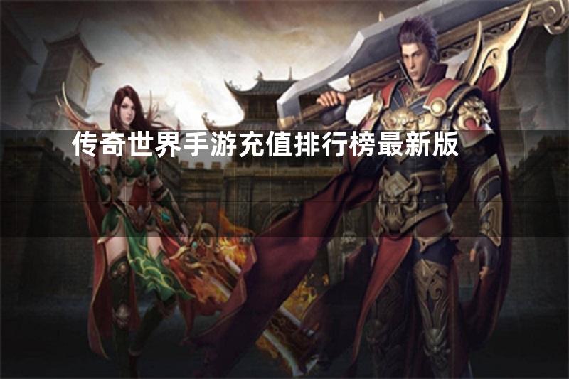 传奇世界手游充值排行榜最新版