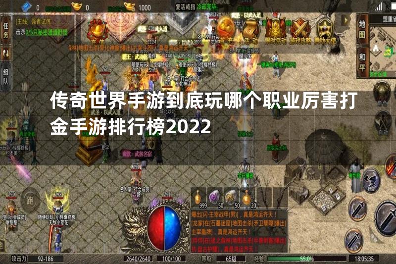 传奇世界手游到底玩哪个职业厉害打金手游排行榜2022