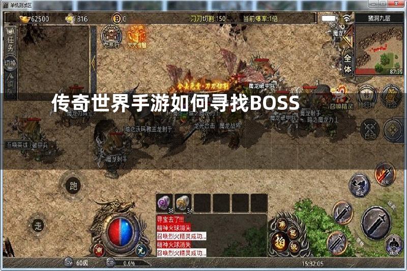 传奇世界手游如何寻找BOSS