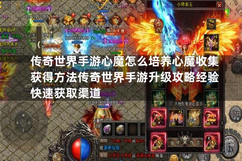 传奇世界手游心魔怎么培养心魔收集获得方法传奇世界手游升级攻略经验快速获取渠道