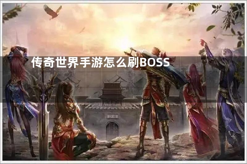 传奇世界手游怎么刷BOSS