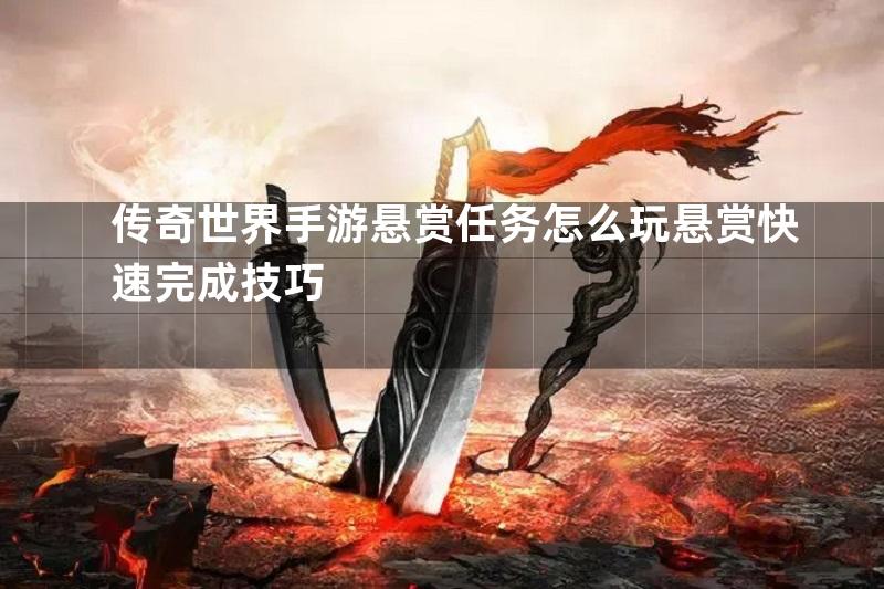 传奇世界手游悬赏任务怎么玩悬赏快速完成技巧