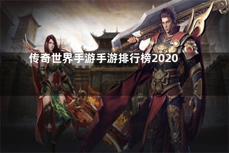 传奇世界手游手游排行榜2020