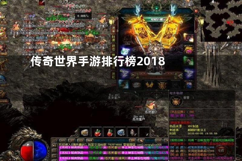 传奇世界手游排行榜2018