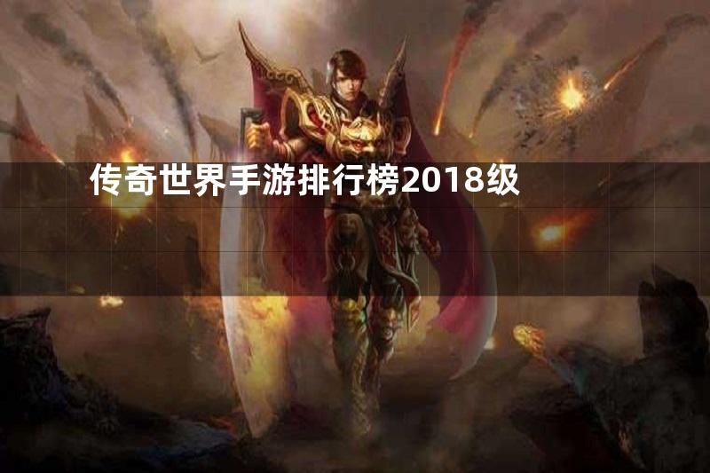 传奇世界手游排行榜2018级