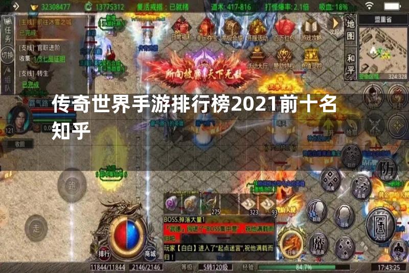 传奇世界手游排行榜2021前十名知乎