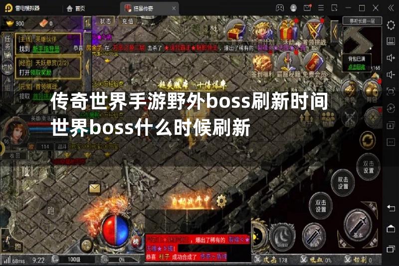 传奇世界手游野外boss刷新时间世界boss什么时候刷新