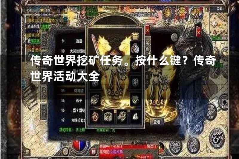 传奇世界挖矿任务。按什么键？传奇世界活动大全