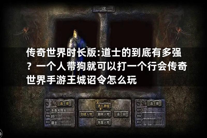 传奇世界时长版:道士的到底有多强？一个人带狗就可以打一个行会传奇世界手游王城诏令怎么玩