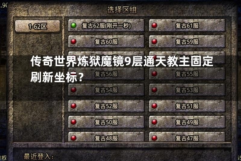 传奇世界炼狱魔镜9层通天教主固定刷新坐标？