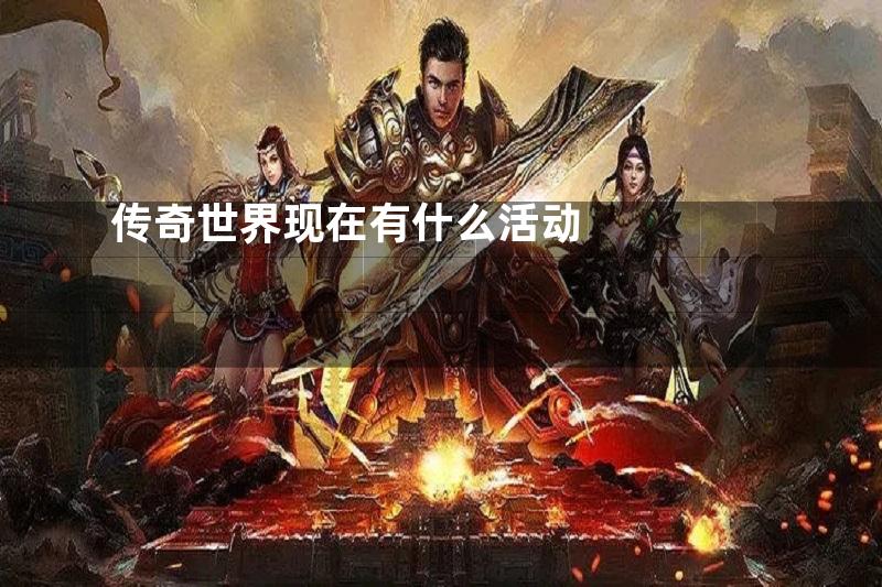 传奇世界现在有什么活动