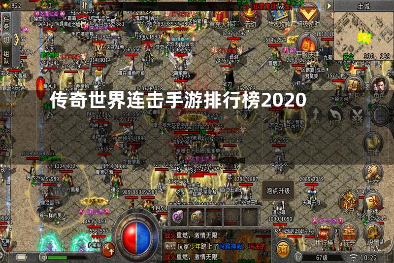 传奇世界连击手游排行榜2020