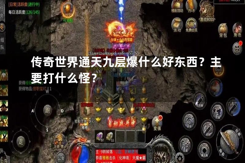 传奇世界通天九层爆什么好东西？主要打什么怪？