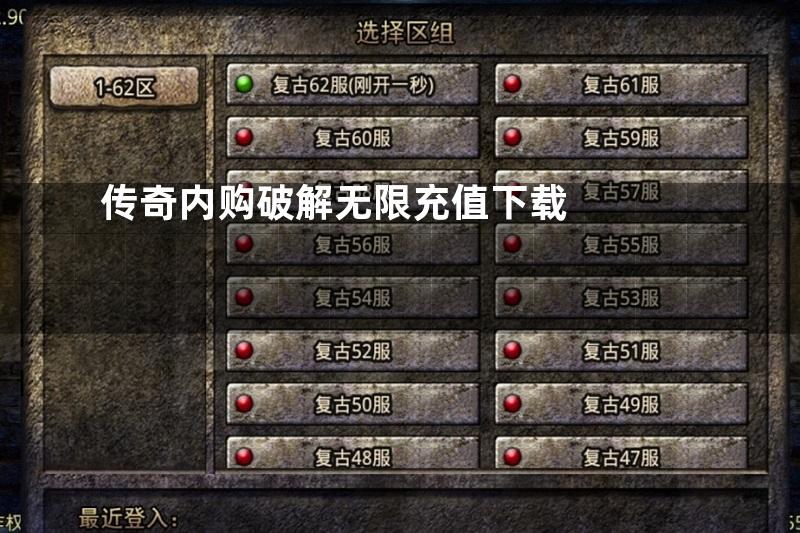 传奇内购破解无限充值下载