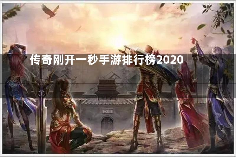 传奇刚开一秒手游排行榜2020