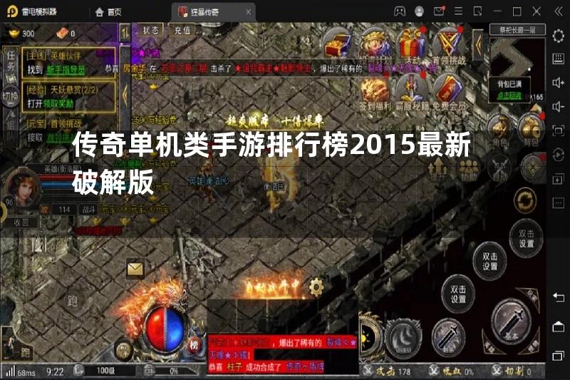 传奇单机类手游排行榜2015最新破解版