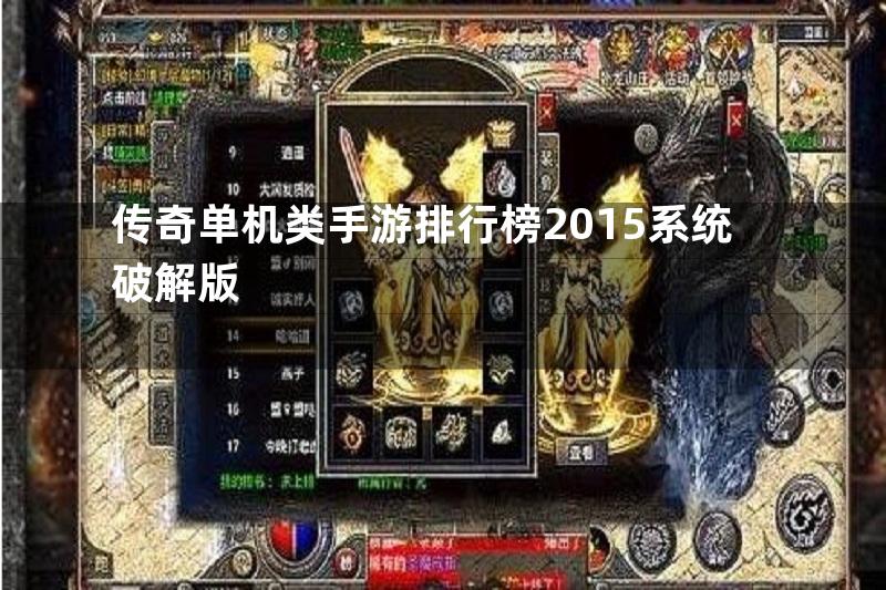 传奇单机类手游排行榜2015系统破解版