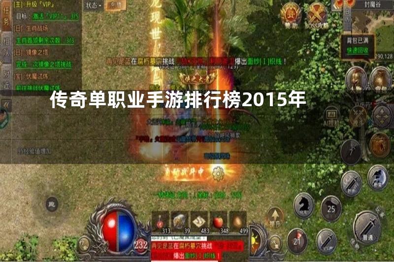 传奇单职业手游排行榜2015年