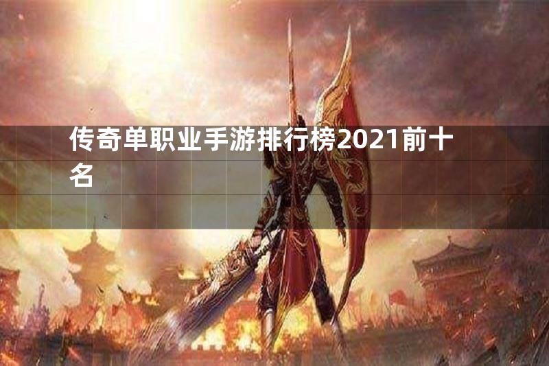 传奇单职业手游排行榜2021前十名